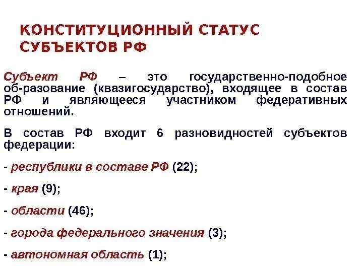 Особенности статуса субъекта федерации. Субъекты РФ их конституционно-правовой статус. Особенности конституционно-правового статуса субъектов РФ таблица. Конституционный статус субъектов РФ кратко. Конституционно-правовой статус субъектов РФ устанавливается.