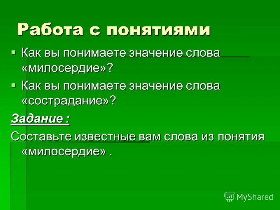 Как можно заменить слово милосердие Милосердие, забота о слабых, взаимопомощь, социальные проблемы общества и отноше