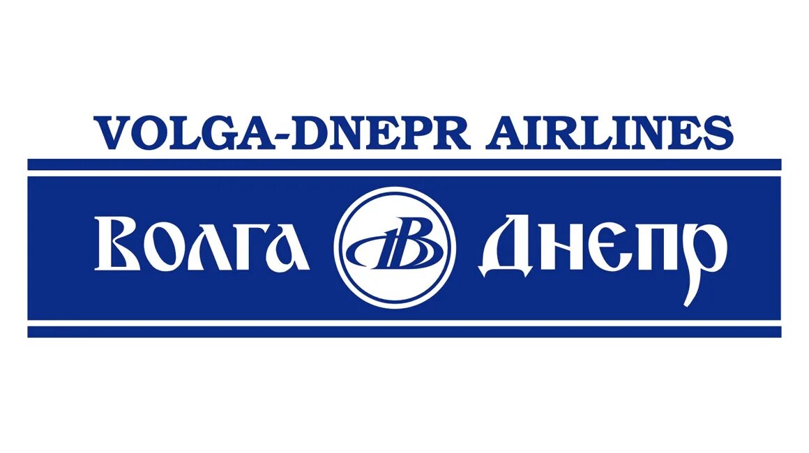 Волга Днепр логотип. Авиакомпания «Волга-Днепр» лого. Волга Днепр Ульяновск логотип. Группа компаний Волга-Днепр.