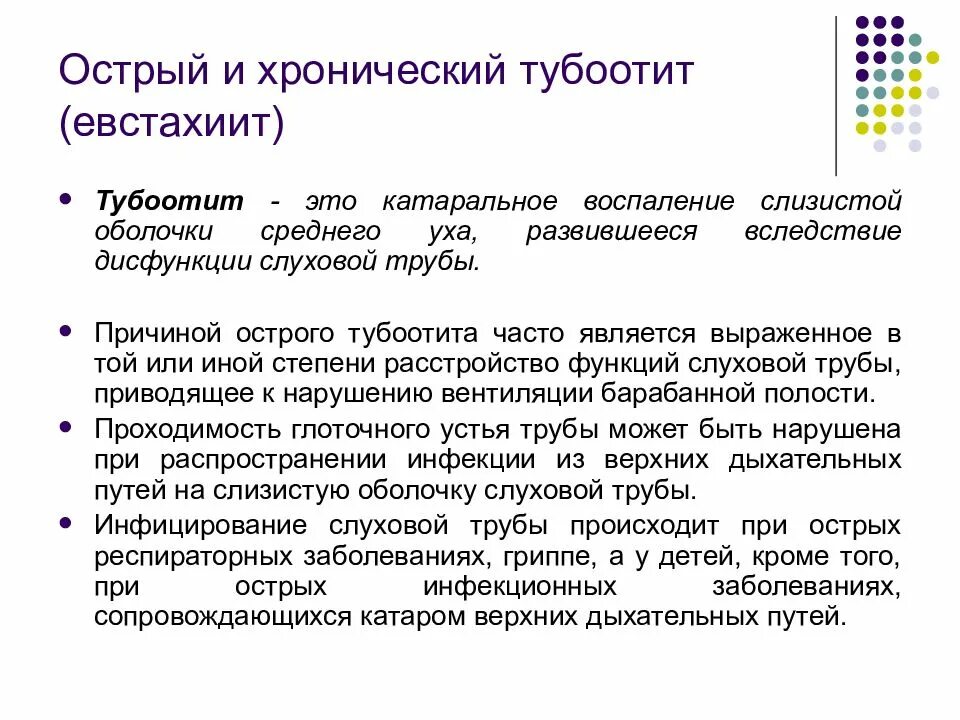 Острый и хронический тубоотит. Хронический тубулоотит. Евстахиит острый и хронический.