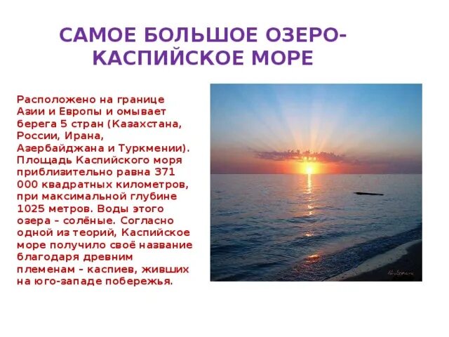Рассказ о каспийском море. Называем особые черты озера каспийское. Каспийское море доклад 2 класс. Каспийское море описание. Границы по каспийскому морю.