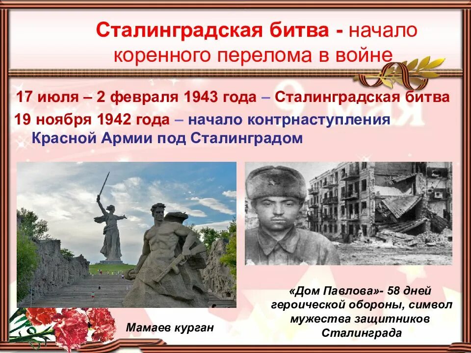 Сталинградская битва важное. Сталинградская битва (1942-1943 годы). сталинградская битва 17 июля 1942 2 февраля 1943. сталинградская битва (17 июля 1942г. - 2 февраля 1943 года). сталинградская битва (17.07.1942-02.02.1943).