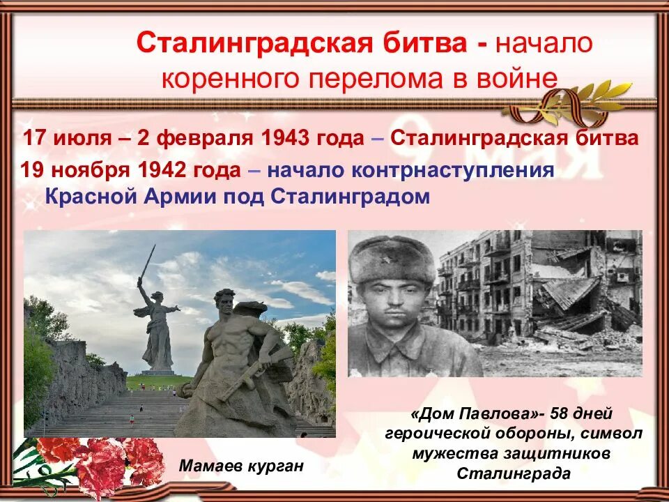 Сталинградская битва (1942-1943 годы). Сталинградская битва (17 июля 1942 — 2 февраля 1943 года). Сталинградская битва 2.02.1943. Сталинградская битва 17.07.1942-2.02.1943. Героев вов отличился в ходе сталинградской битвы