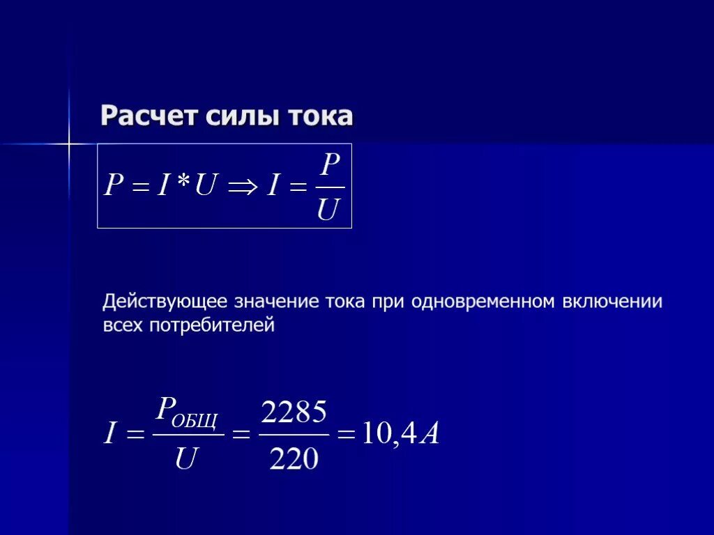 380в в амперах. Как подсчитать мощность тока. Формула расчёта силы тока постоянного напряжения. Расчёт мощности по току и напряжению. Формулы для расчета силы тока и напряжения.