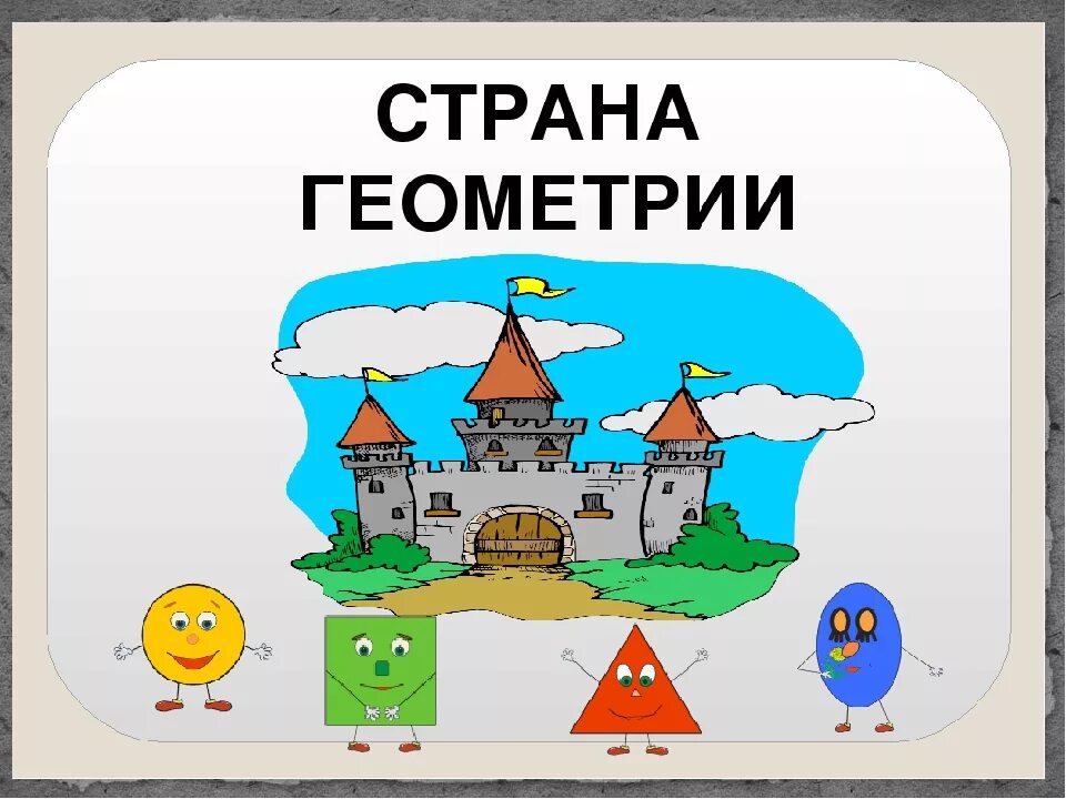 Путешествие в страну приключений. Путешествие по стране геометрии. Страна геометрия. Путешествие в страну геометрических фигур. Страна геометрия картинки.