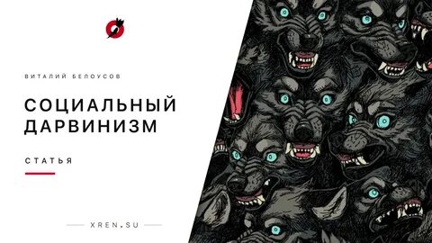 Почему социал дарвинизм опровергается наукой