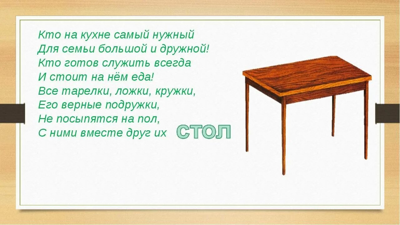 Загадка с ответом стол. Загадки про мебель. загадки про мебель для детей. загадка про стол для детей. стих про стол.