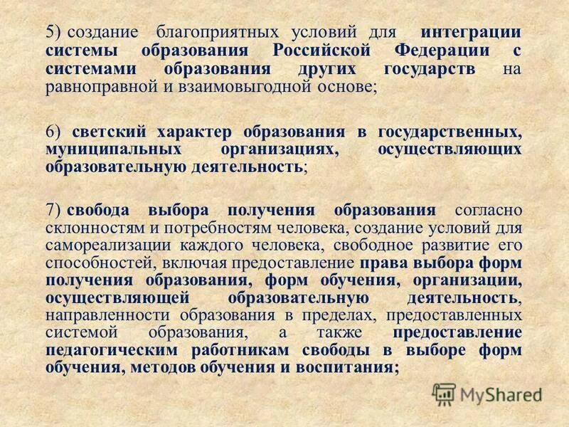 Создание благоприятных условий для интеграции системы образования. Создание благоприятных условий. Интеграция системы образования это. Интеграция систем образования пример. Интегрировать рф