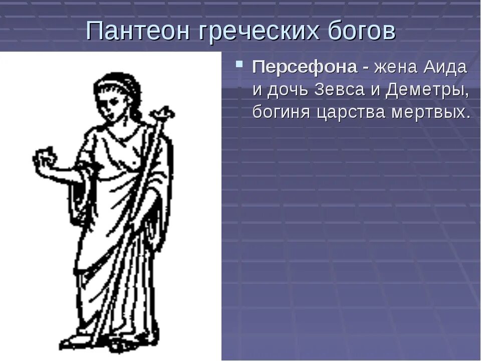 Пантеон древней Греции. Боги древней Греции Зевс: Деметра:. Божественный Пантеон древней Греции. Пантеон богов. Как называли древних богов