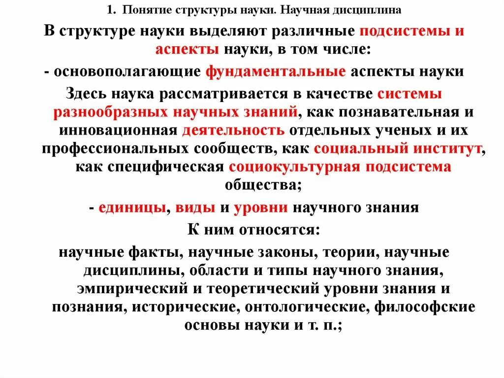 Уровни структуры научного знания. Структура науки. Иерархия научных знаний. Структура научной дисциплины. Структура научного знания философия.