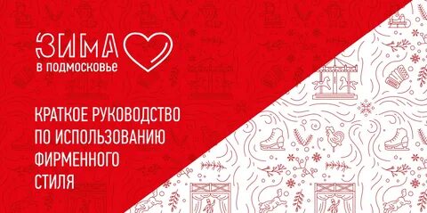 Брендбук подмосковья