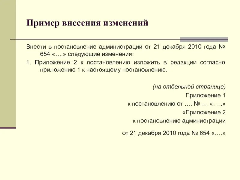 Ситуации внесение изменений. Внесение изменений в документы. Внесение изменений в приложение. Изменения в документах. Внести изменения в документ.