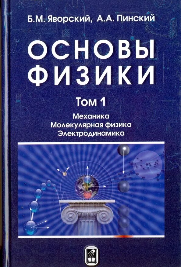 Физика том 1. Яворский Пинский основы физики том 2. Яворский Пинский основы физики. Яворский Пинский основы физики том 1. Яворский основы физики в 2х томах.