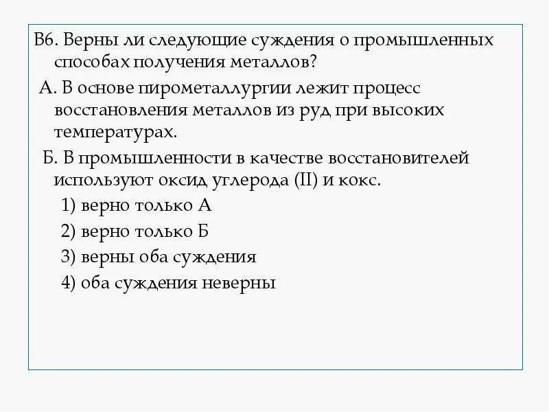 Верны ли следующие суждения о гидроксиде алюминия. Верны ли следующие суждения о металлах. Способы восстановления металлов. Верны ли следующие суждения о Федеративном устройстве РФ. Пирометалургия презентация.