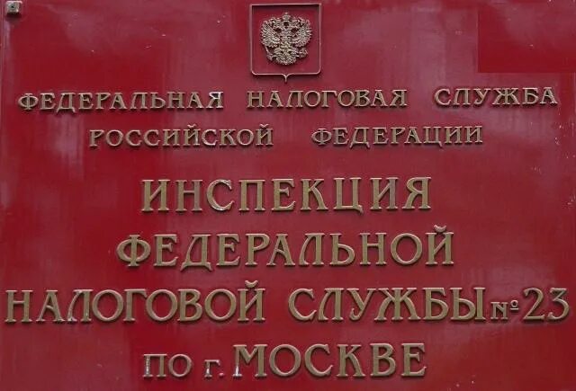 Инспекция Федеральной налоговой службы № 23 по г.Москве. 23 Налоговая инспекция Москва. Мэрия Москвы табличка. ИФНС России № 1 по г. Москве. Налоговая 23 адрес и телефон