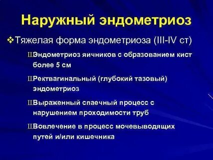 Пациентки с эндометриозом
