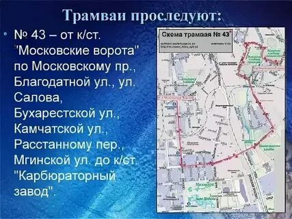 43 трамвай москва остановки