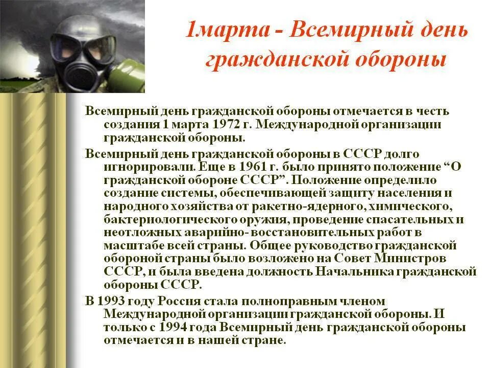 Го 2 день. Всемирный день гражданской обороны. 1 марта день гражданской обороны. всемирный день го презентация. всемирный день гражданской обороны презентация.