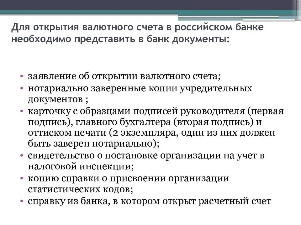 Счета в уполномоченных банках. Документы для открытия валютного счета. Документы для открытия валютного счета юридическим лицом. Какие документы нужны для открытия валютного счета в банке. Необходимые документы для валютного счета.