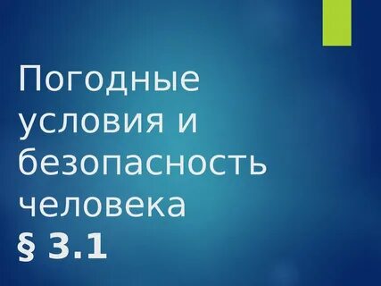 1 безопасность человека