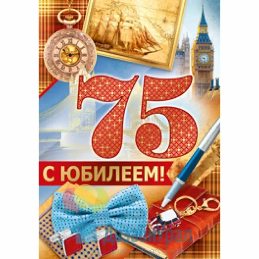 С днем рождения 75 лет