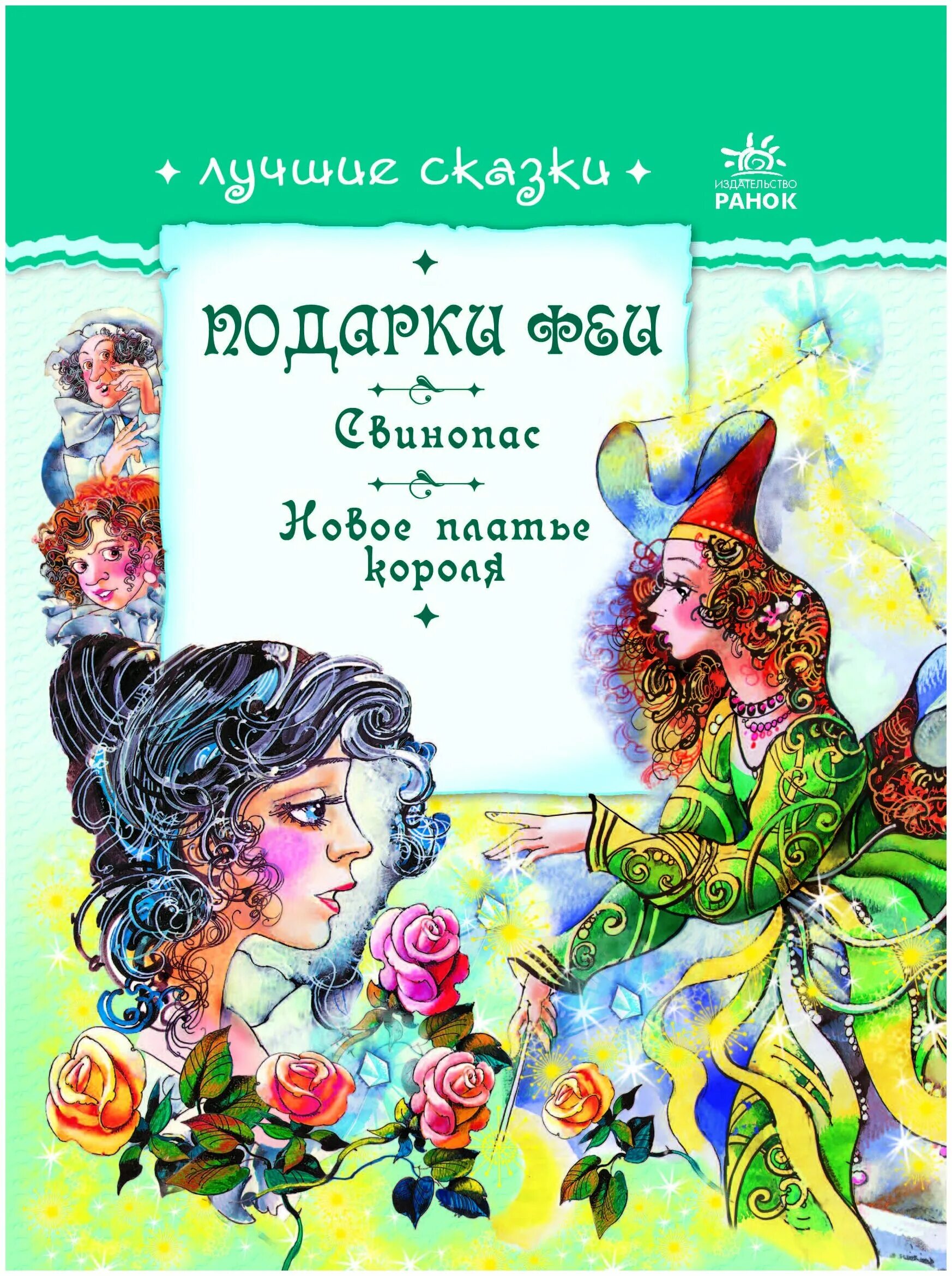 подарки феи сказка. подарки феи отзывы. подарки феи отзывы. иллюстрации к сказке подарки феи шарля перро. подарки феи.