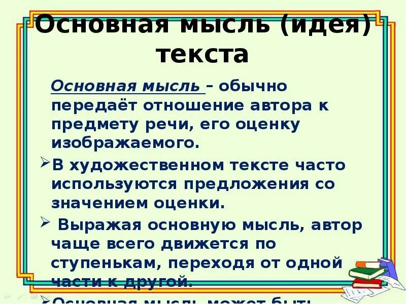 Основная мысль текста это. Идея основная мысль текста это. Текст основная мысль текста. Основные идеи текста. Как определить мысль произведения