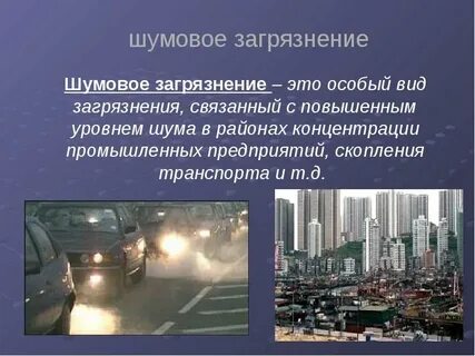 Шумовое загрязнение от движущегося транспорта это