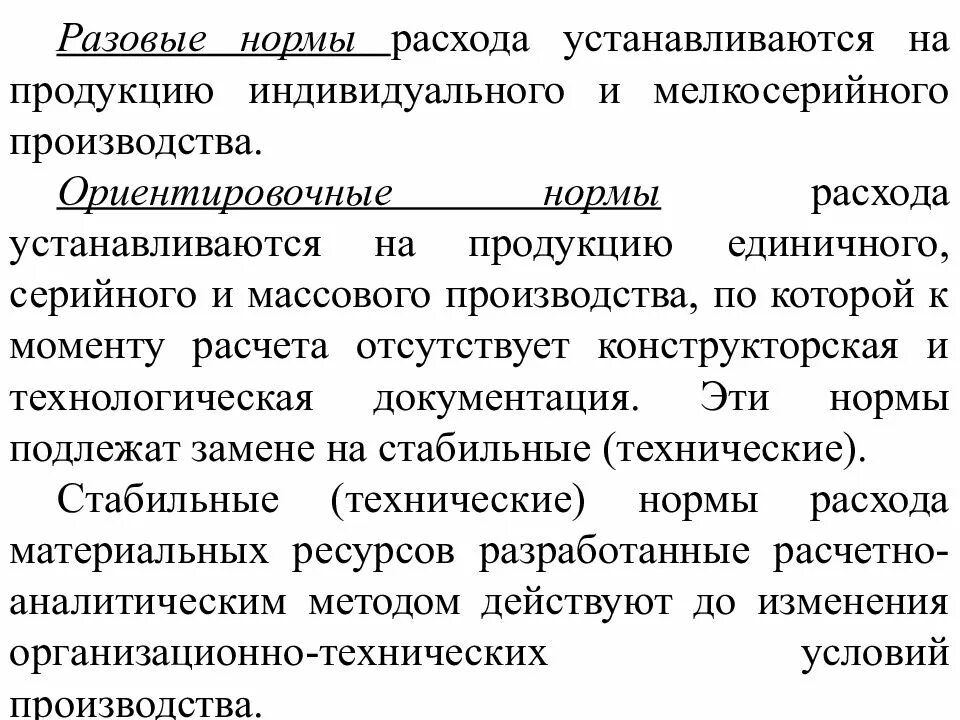 Нормированию подлежит. Норма для мелкосерийного производства. Нормы расхода материальных ресурсов устанавливаются:. Разовые нормы. Единовременные затраты.