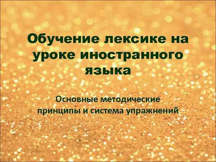 Методы обучения лексике. Обучение лексике иностранного языка. Обучение лексике на уроках английского языка. Приемы обучения лексике.