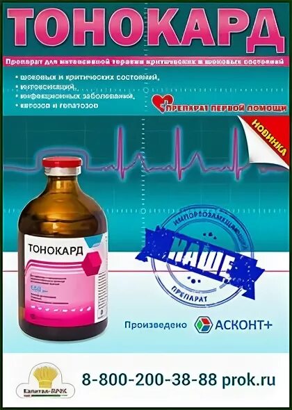 Тонокард. Тонокард в ветеринарии. Пульмамаг. Миксоферон для крс. Тонокард в ветеринарии.