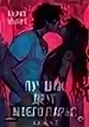 Джоанна линдсей обложки книг. Любовные романы книги. Мужчина с книгой. Читать книги мой мужчина. Книги литнет.