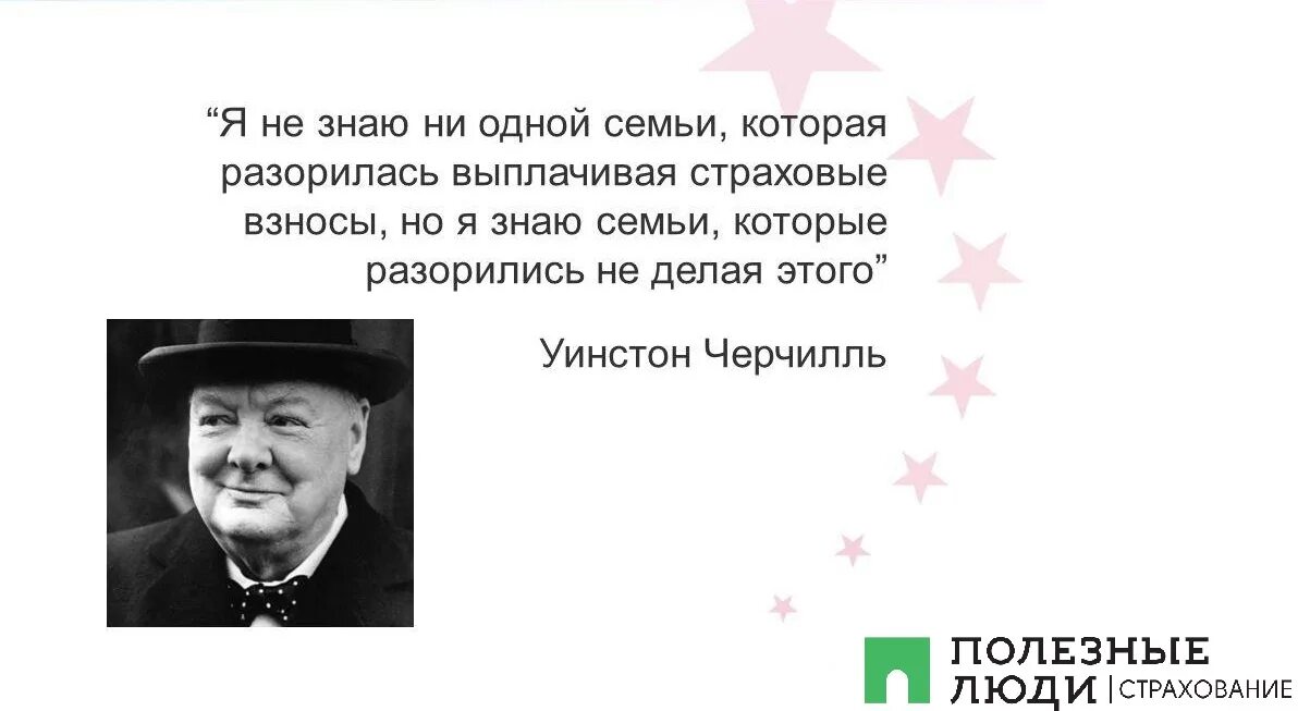 Ни один человек не знает что он. Черчилль о страховании цитата. Фразы про страхование. Фраза Черчилля про страхование. Высказывания про страхование.