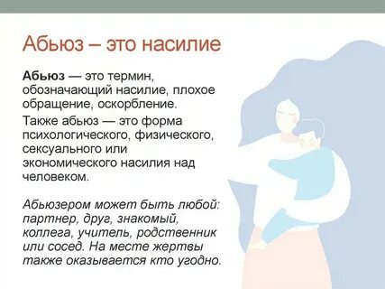 Если парень абьюзер