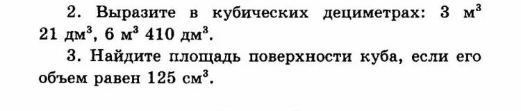 Выразите в кубических дециметрах. Вырази в кубических дециметрах. Выразите в кубических дециметрах 3м 21 дм. Выразите в кубических дециметрах 1м3. Вырази в дециметрах 1 2