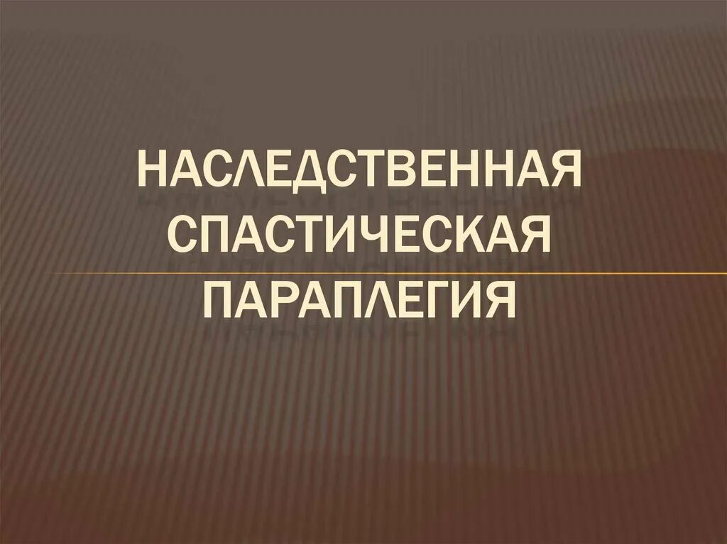Нижняя спастическая параплегия. Наследственная спастическая параплегия. Спастическая параплегия. Спастический паралич штрюмпеля. Спастическая параплегия штрюмпеля.