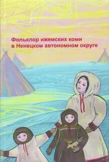 Коми ненецкий автономный
