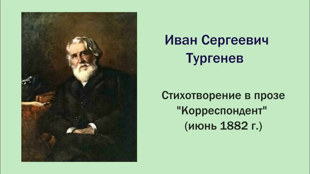 Тургенев стихотворения в прозе. Тургенев стихи в прозе. Тургенев стихотворение в прозе довольный человек. Стихотворение тургенева деревня