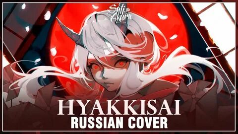 На русском cover by sati akura