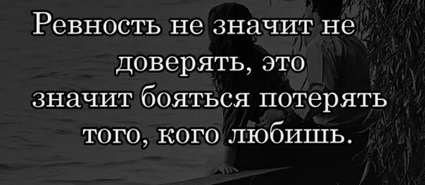 Ревную на расстоянии. Ревнует значит любит. Когда любишь и ревнуешь. Мужская ревность. Что значит ревность.