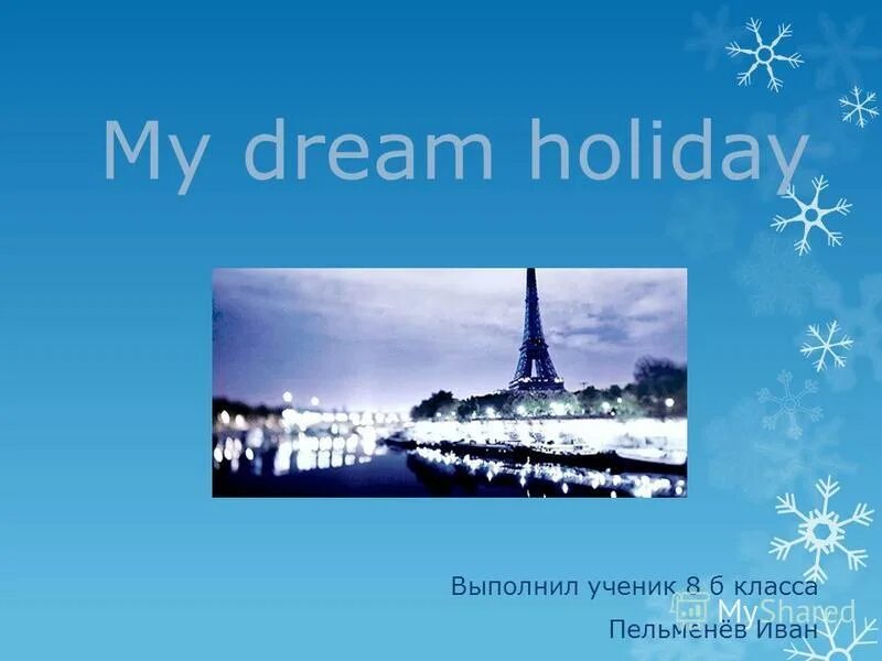 Презентации на тему my Holiday. My Dream Holidays проект. Презентация my Dream Holidays. Проект на тему my Dream Holidays.