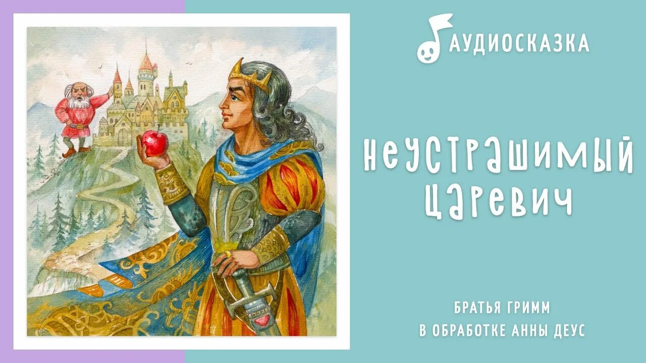 Сказка про царевича слушать. Сказки мападо. Аудиосказка про ивана царевича. Сказка про царевича слушать. Аудиосказка про ивана царевича.