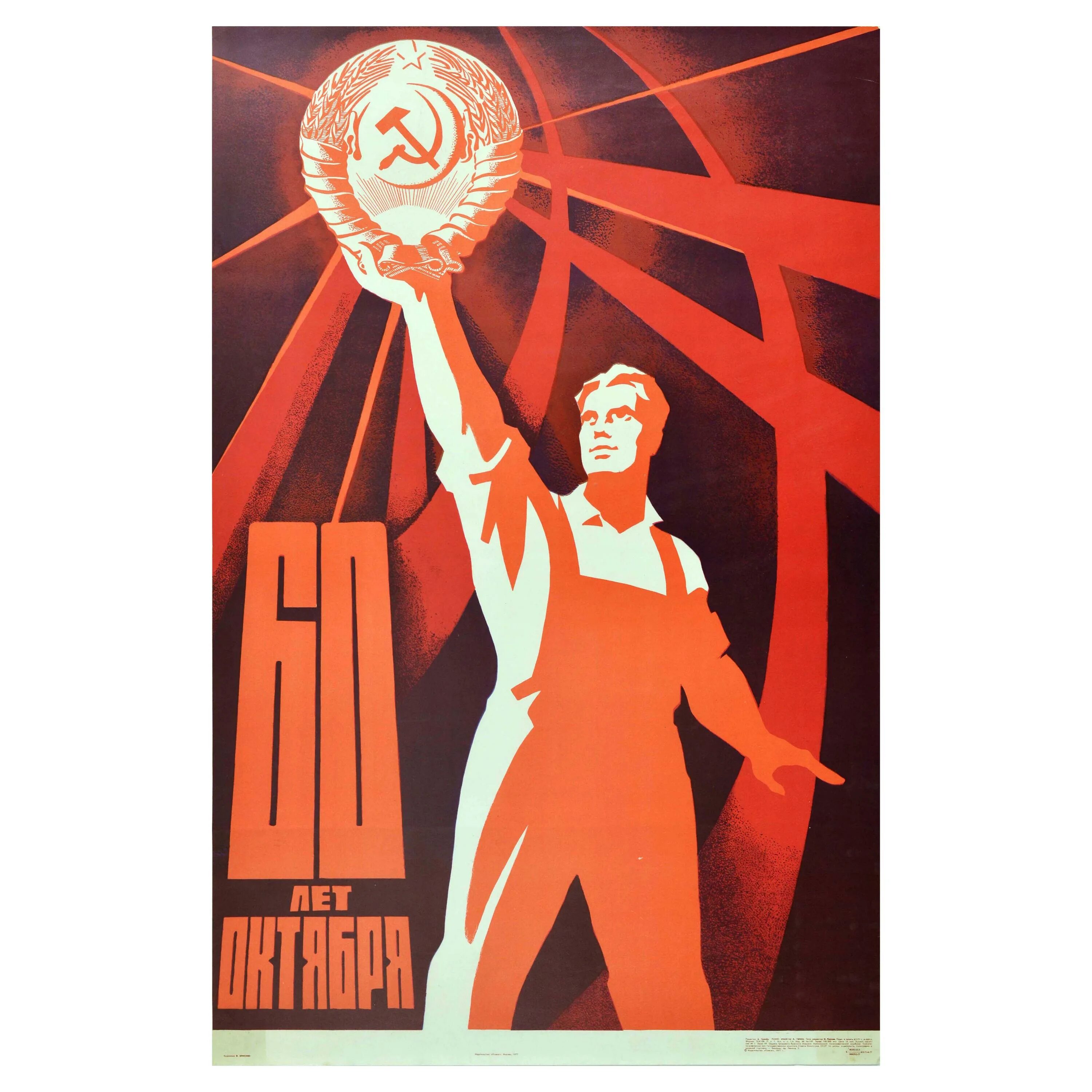 Плакат на 70 лет. Плакат 60 лет. Плакаты выпущенные в 1977 году. Плакаты социальной направленности. Плакаты 70 годов