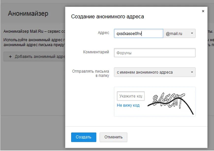 Создать анонимную почту