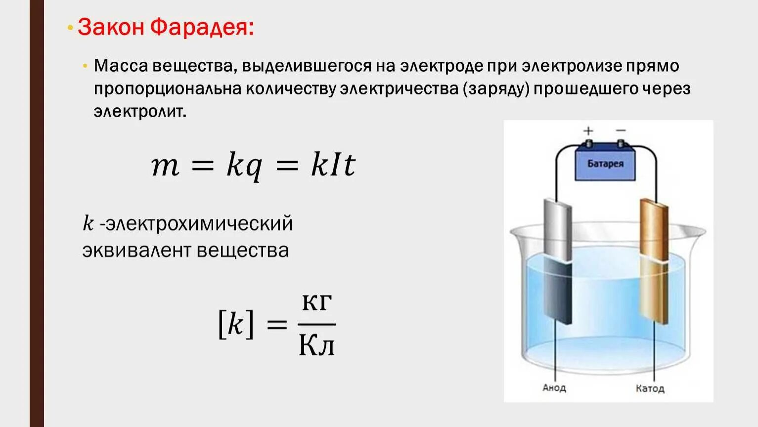 1 Закон Фарадея для электролиза формула. 2 Закон Фарадея для электролиза формула. Закон Фарадея для электролиза формула. Масса вещества на электроде при электролизе. Заряд bi