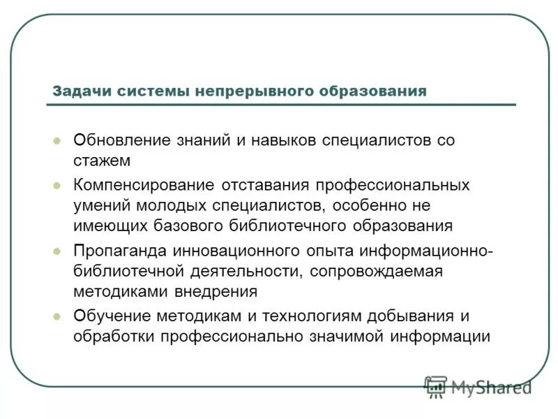 принятие ценностей. цели и задачи непрерывного образования. цели и задачи непрерывного образования. место и задачи обучения в системе непрерывного образования. цели непрерывного образования.