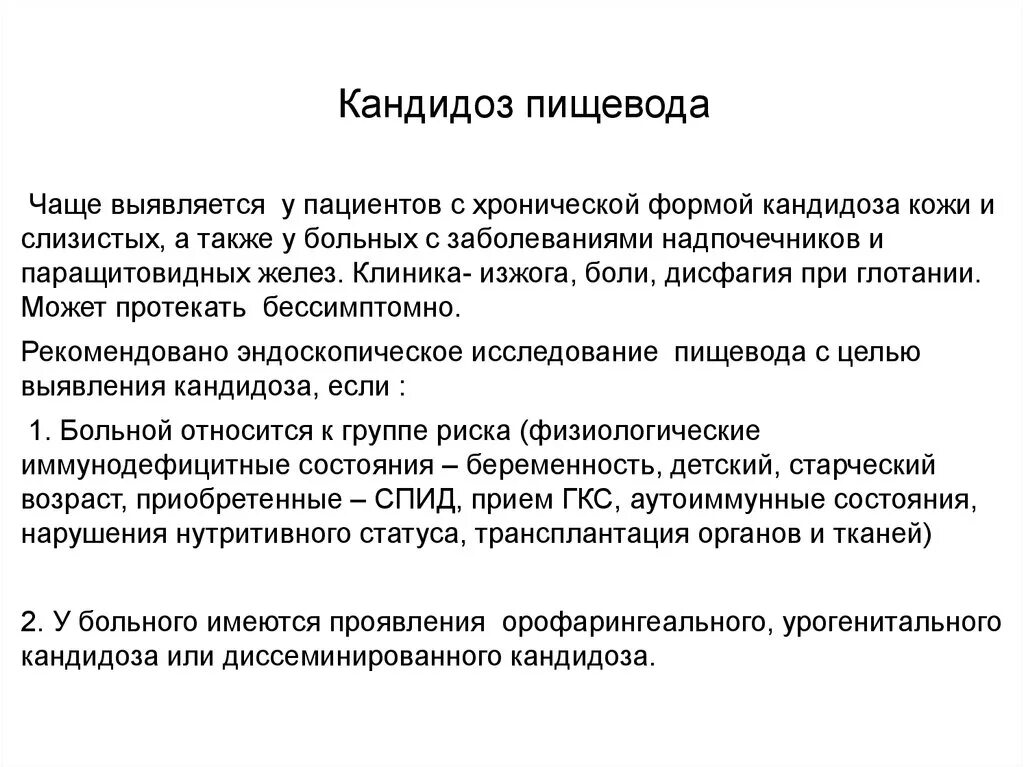 Можно вылечить кандидоз. Кандидоз пищевода схема лечения. Кандидамикоз слизистой пищевода. Кандидозное поражение пищевода. Диета при кандидамикозе пищевода.