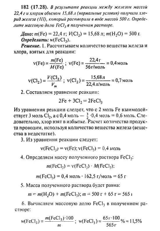Реакция хлора и железа в воде. Сборник задач и упражнений по химии Гольбрайх. Реакция между железом и хлором. Гдз по химии Хомченко 10-11. Объём 3 моль железа.