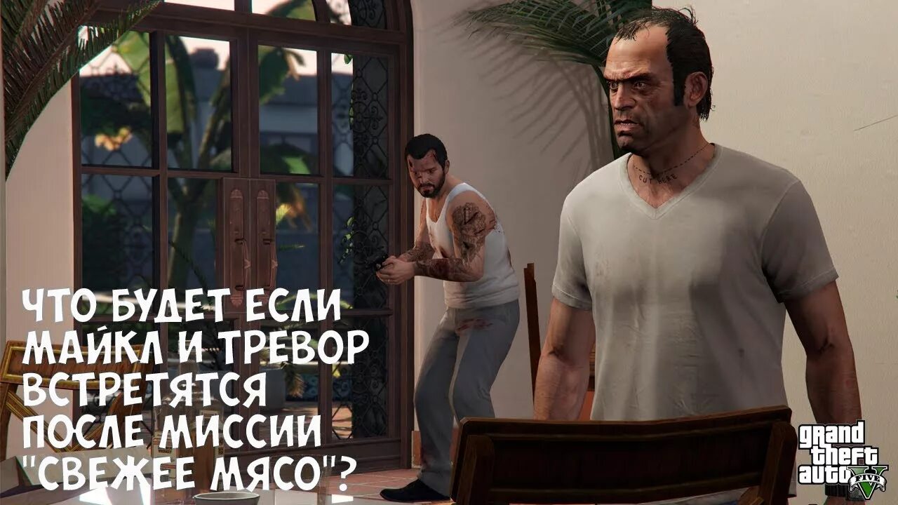 Тревор в первой миссии. Что делать после сюжета гта 5