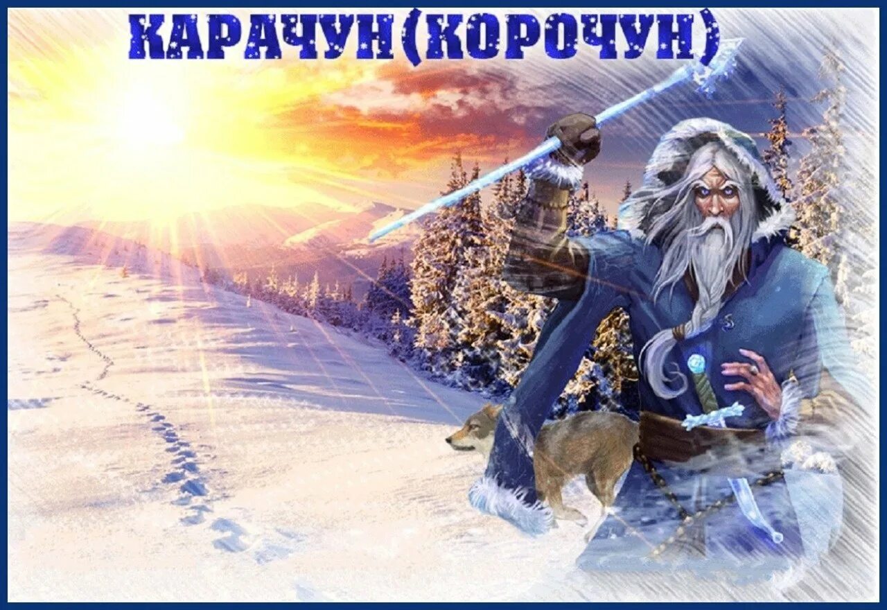 23 декабря день зимнего. Праздник зимнего солнцестояния карачун. карачун день зимнего солнцестояния 21 декабря. славянский праздник карачун. карачун (корочун) — день зимнего солнцестояния 2025.